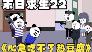 末日求生22《心急吃不了热豆腐》