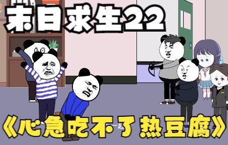 末日求生22《心急吃不了热豆腐》