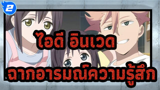 [ไอดี:อินเวด/มิกซ์การตัดต่อ]ฉากอารมณ์ความรู้สึก_2