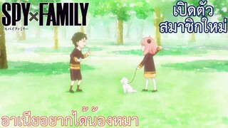 อาเนียอยากได้น้องหมา เรื่อง SPY×FAMILY ตอน 11/3