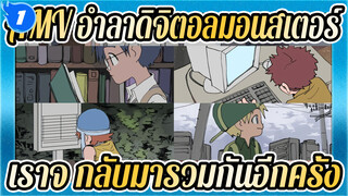 [ดิจิตอลมอนสเตอร์] ลาก่อน! แต่สักวันเราจะได้พบกันใหม่ - งานเลี้ยงอำลา_1
