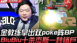 BLG vs RNG 金教练拿出双poke阵BP BiuBiu十杀杰斯一秒销户！ Game 2 | 2021 LPL春季赛精华 Highlights