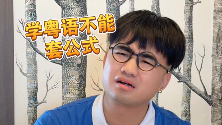【Mea】When learning Cantonese, never rigidly stick to formulas