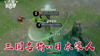 【大仙全家桶】三国名将大战日本浪人，巅峰对决生死一瞬！