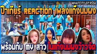 เมื่อป๊าเกียร์ Reaction เพลงแก๊งนมผง พร้อมกับ MV สาวในแก๊งนมผง ว้าวจัด | GTA V | WC EP.9556