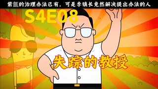禽兽超人第八集“失踪的教授，紫氤已有解决方法!”