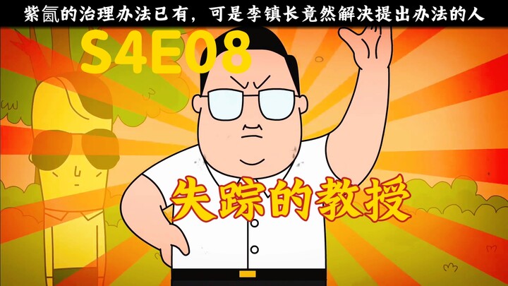 禽兽超人第八集“失踪的教授，紫氤已有解决方法!”
