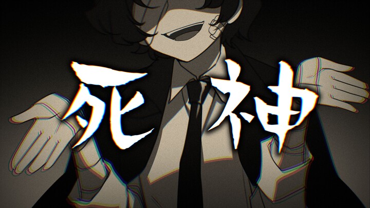 【文豪野犬|黑时宰中心无CP|剧情向手书】死 神-米津玄師-完成版【阿依牌打印机】