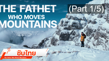 แนะนำ ✔️ The Father Who Moves Mountains (2021) ภูเขามิอาจกั้น ⭐ ซับไทย _1
