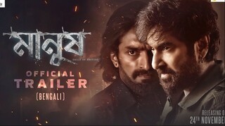 Manush Trailer - 'কালো টাকার দুনিয়ায় তোরা দাস আর পরিণতি...', অন্ধকার জগতের শত্রু