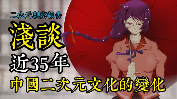 浅谈近35年中国二次元文化的变化【二次元观察报告Vol.3】