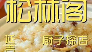 Yanji. Songling Pavilion Chef's Shop Exploration ¥300