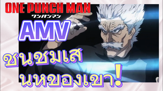 [วันพันช์แมน] AMV | ชื่นชมเสน่ห์ของเขา!