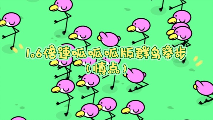 إصدار 1.6x السريع لـ "الطيور الجماعية تخطو بحذر" (توخَّ الحذر قبل النقر)