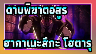 ดาบพิฆาตอสูร|[ซีซั่น2]ฮากาเนะสึกะ โฮตารุ