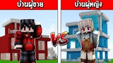 แข่งสร้าง!! บ้านสุดเท่ บ้านผู้ชาย VS บ้านผู้หญิง ใครจะชนะ?? (Minecraft House)