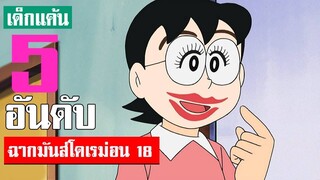 5 อันดับ ฉากมันส์ ๆ โดเรม่อน ภาค 18