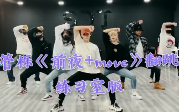 Quản Lạc cover “Đêm Trước + Move” phiên bản phòng tập – Nhìn xem cậu bé đáng yêu nổi loạn thì quyến 