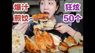 一女子被杭州煎饺勾了魂，一顿吃了50个！