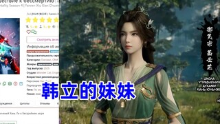 重返天南 俄网评论10，韩菡不分