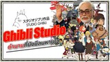 Ni no Kuni เกี่ยวอะไรกับ  Ghibli Studio