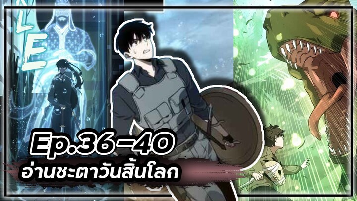 พากย์มังฮวา - อ่านชะตาวันสิ้นโลก 📖🌍☄️Ep.36-40