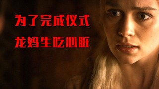Untuk menyelesaikan ritual bangsa Dothraki, Ratu Naga secara hidup-hidup menelan jantung seberat sep