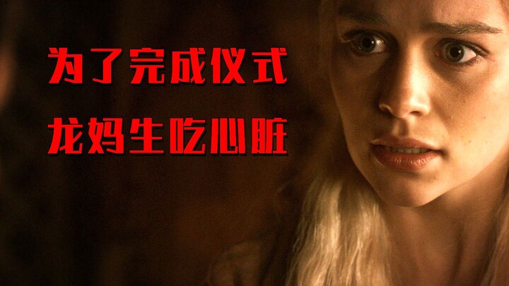 为了完成多斯拉克人的仪式，龙妈活生生吞掉了十斤重的心脏！