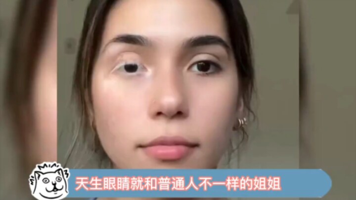 天生眼睛就和普通人不一样的姐姐，她化妆的目的是为了