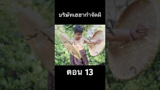 บริษัทกำจัด ผี ตอน 13 #hahaatv #ghostbuster