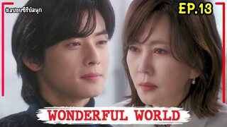 สปอยซีรี่ย์เกาหลี|WONDERFUL WORLD EP.13 #ชาอึนอู่