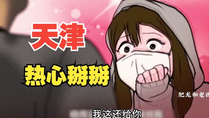 The troubles of a young man from Tianjin