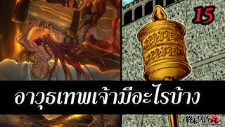 มหาศึกคนชนเทพ 15 อาวุธเทพเจ้า + เทพศาสตราของวัลคิรีย์(ถึงตอน 49) Record of Ragnarok | สุริยบุตร