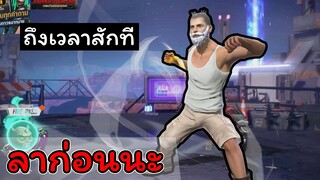 [FreeFire]มันคงถึงเวลาแล้วสินะ...