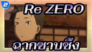 [Re:ZERO] ฉากซาบซึ้ง_2