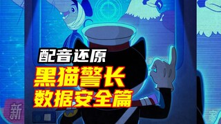 大学生浅还原一个黑猫警长康康~【配音】