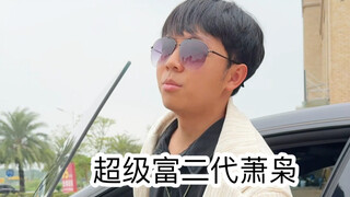 当你爸妈是隐形富豪（超级无敌宇宙爽啊啊啊啊）