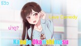 [รีวิว] Kanojo Okarishimasu SS1 สดุดรักยัยแฟนเช่า