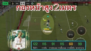 ปีเตอร์เคราชย์ เสาไฟฟ้า สูงใหญ่แต่พริ้วเหมือนเมสซี่ | FC MOBILE