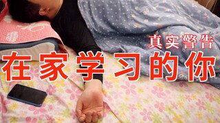 在家学习现状。老师们不看b站吧？