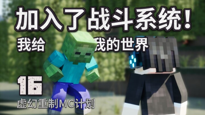 ฉันเพิ่มระบบต่อสู้ให้กับมายคราฟแล้ว! [โครงการรีเมค MC ด้วย Unreal]