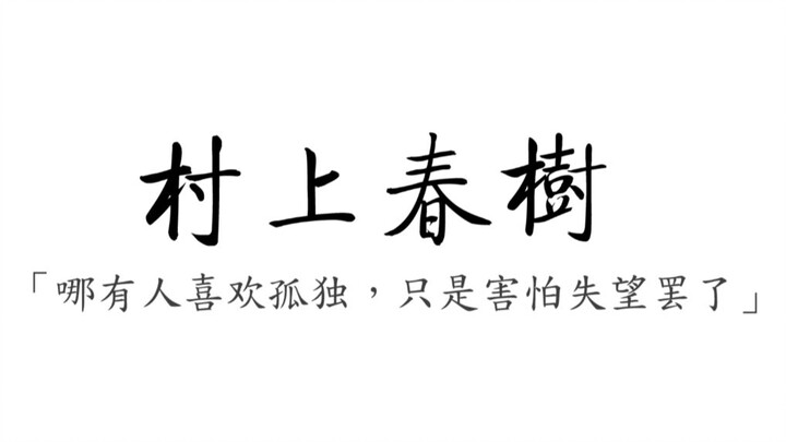 【村上春树】那些让人一眼泪目的话，那些经典或致郁的句子文摘。