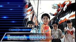 โฆษณาเก่า 2544-3