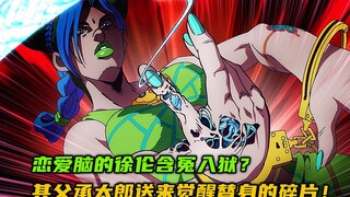恋爱脑的徐伦含冤入狱？其父承太郎送来觉醒替身的碎片！