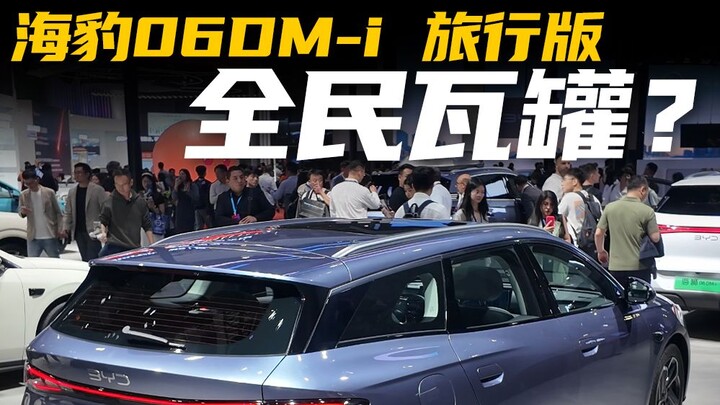 【Triển lãm Ô tô Thượng Hải 2025】Chỉ từ 120.000 nhân dân tệ đã có thể mua một chiếc wagon chính hiệu?