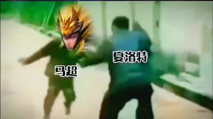 不懂就问：马超脚下的是皮肤特效吗[Doge]#王者荣耀