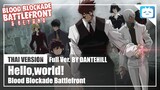 【Cover】"Hello,world!"【Kekkai Sensen】|Thai Version|DANTEHILL