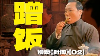 ลี่ว์ซือฟู่: ข้าจะขอติดตามกินข้าวที่บ้านเย่เวินแน่นอน แม้แต่พระเยซูยังห้ามไม่อยู่! | พูดคุยภาพยนตร์เ