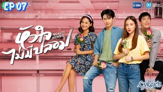 ๐น๐ญBEAUTY NEWBIE EP 07(engsub)2024