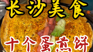 长沙街头的煎饼果子～七八年煎饼师傅在线摊鸡蛋～